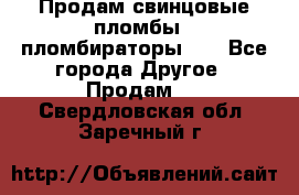 Продам свинцовые пломбы , пломбираторы... - Все города Другое » Продам   . Свердловская обл.,Заречный г.